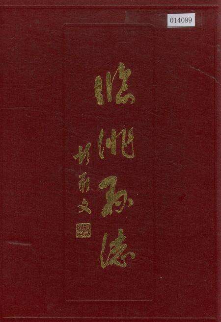 《临洮县志 中》.pdf电子版_甘肃省志缩略图