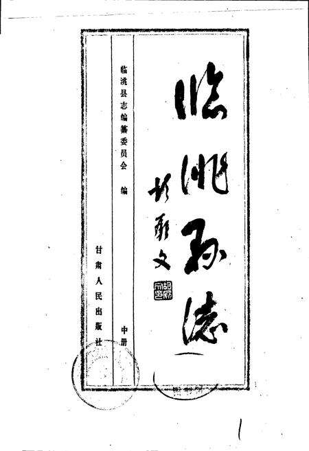 《临洮县志 中》.pdf电子版_甘肃省志预览图1