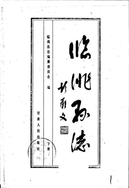 《临洮县志 下》.pdf电子版_甘肃省志预览图1