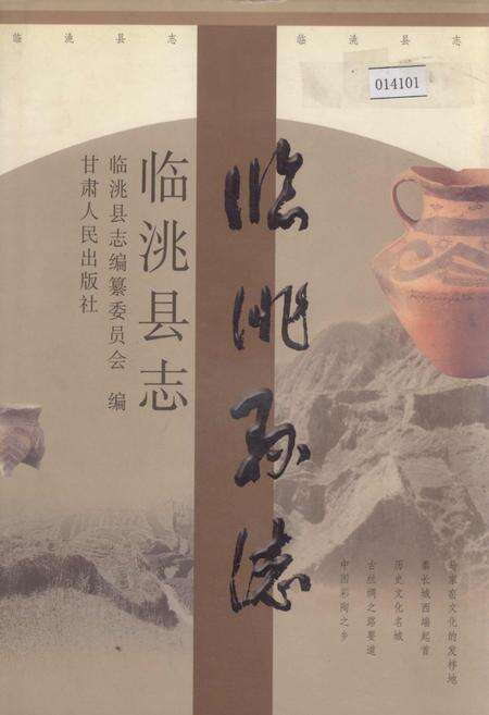 《临洮县志》.pdf电子版_甘肃省志缩略图