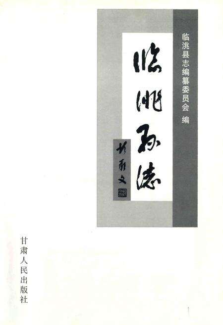 《临洮县志》.pdf电子版_甘肃省志预览图1