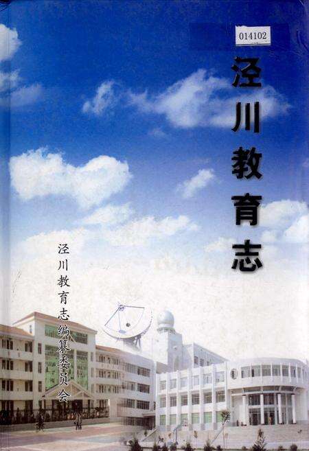 《泾川教育志》.pdf电子版_甘肃省志缩略图