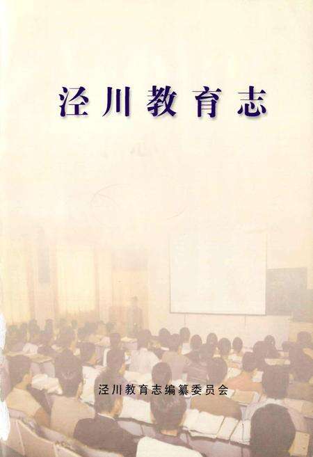 《泾川教育志》.pdf电子版_甘肃省志预览图1