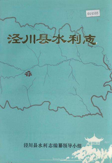 《泾川县水利志》.pdf电子版_甘肃省志缩略图