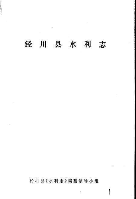 《泾川县水利志》.pdf电子版_甘肃省志预览图1