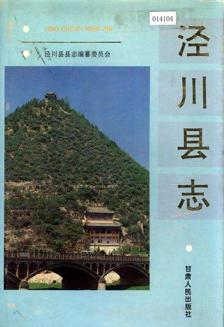 《泾川县志》.pdf电子版_甘肃省志缩略图