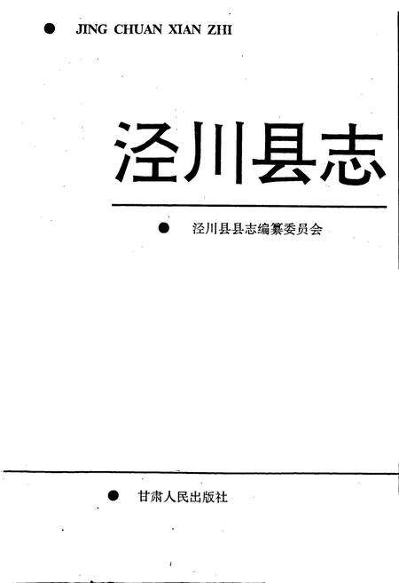 《泾川县志》.pdf电子版_甘肃省志预览图1