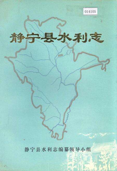 《静宁县水利志》.pdf电子版_甘肃省志缩略图