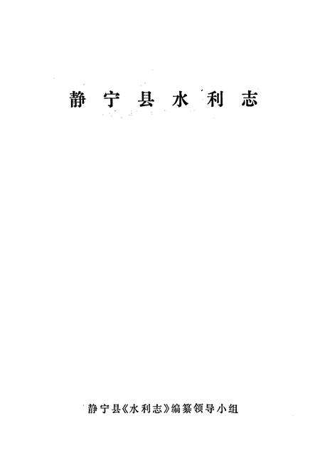 《静宁县水利志》.pdf电子版_甘肃省志预览图1