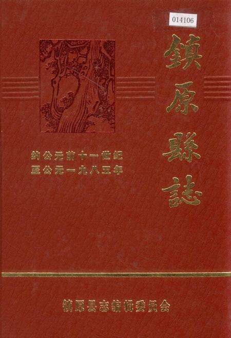 《镇原县志 上》.pdf电子版_甘肃省志缩略图