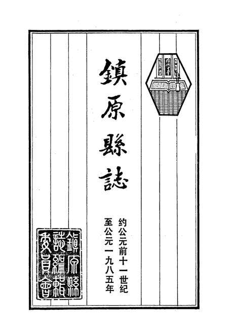 《镇原县志 上》.pdf电子版_甘肃省志预览图1
