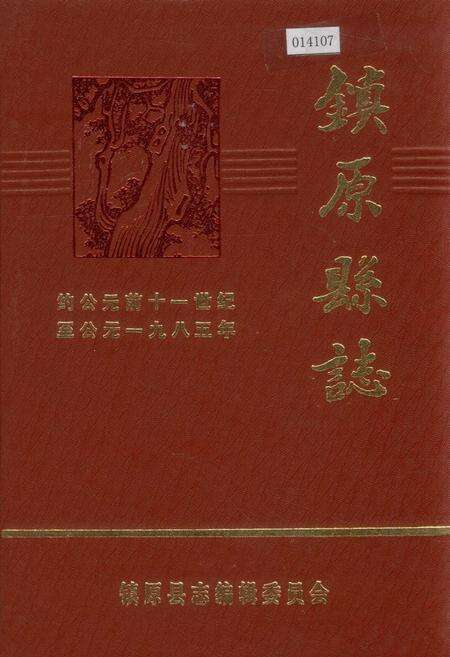 《镇原县志 下》.pdf电子版_甘肃省志缩略图