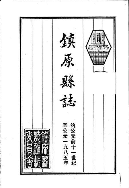 《镇原县志 下》.pdf电子版_甘肃省志预览图1