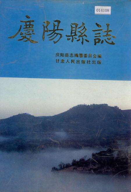 《庆阳县志》.pdf电子版_甘肃省志缩略图