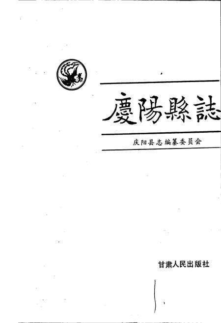 《庆阳县志》.pdf电子版_甘肃省志预览图1