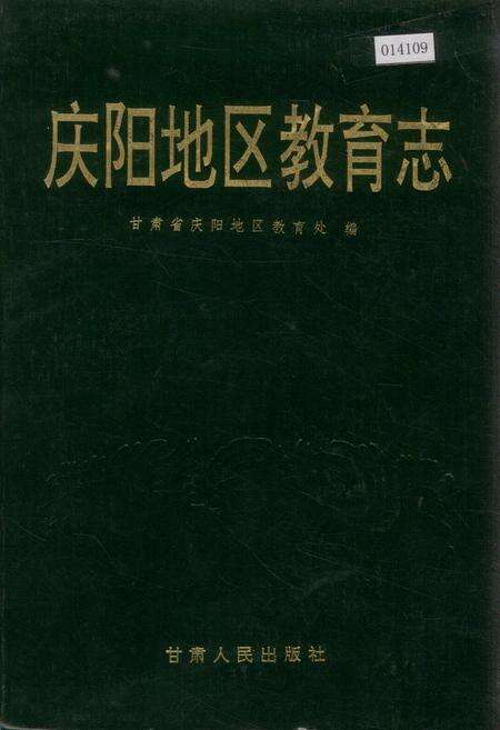 《庆阳地区教育志》.pdf电子版_甘肃省志缩略图