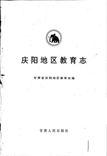 《庆阳地区教育志》.pdf电子版_甘肃省志预览图1