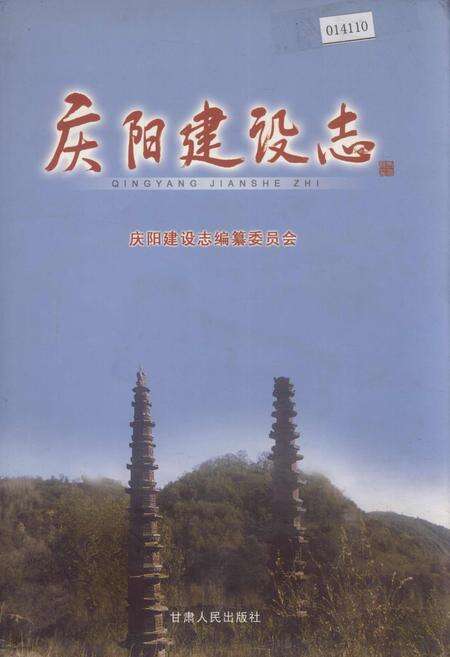 《庆阳建设志》.pdf电子版_甘肃省志缩略图