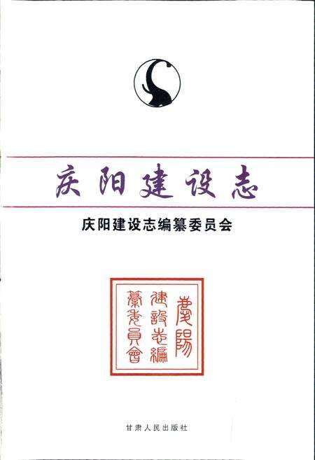 《庆阳建设志》.pdf电子版_甘肃省志预览图1