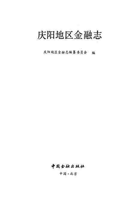 《庆阳地区金融志》.pdf电子版_甘肃省志预览图1