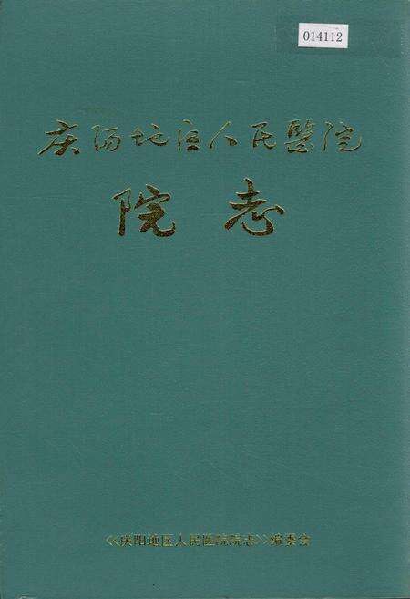 《庆阳地区人民医院院志》.pdf电子版_甘肃省志缩略图