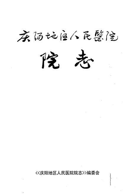 《庆阳地区人民医院院志》.pdf电子版_甘肃省志预览图1