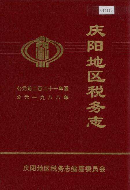 《庆阳地区税务志》.pdf电子版_甘肃省志缩略图