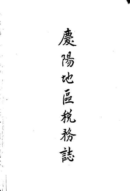 《庆阳地区税务志》.pdf电子版_甘肃省志预览图1