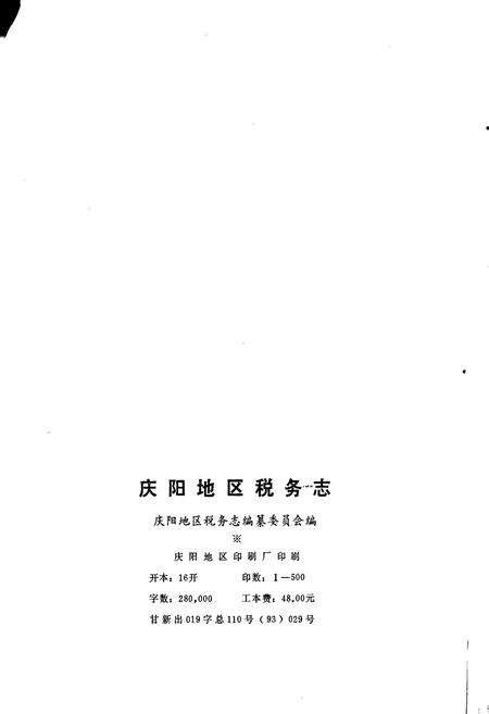 《庆阳地区税务志》.pdf电子版_甘肃省志预览图2