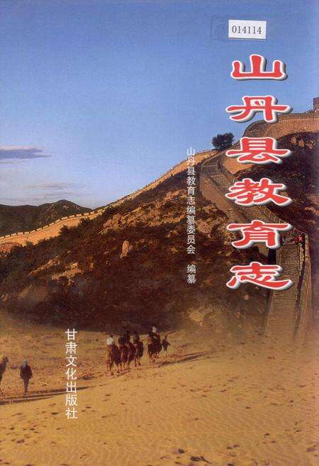 《山丹县教育志》.pdf电子版_甘肃省志缩略图