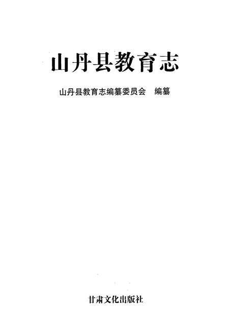 《山丹县教育志》.pdf电子版_甘肃省志预览图1