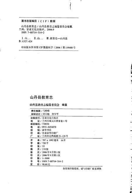 《山丹县教育志》.pdf电子版_甘肃省志预览图2