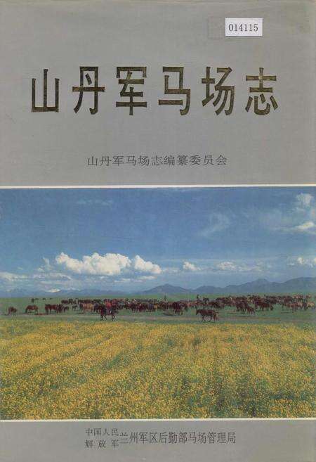 《山丹军马场志》.pdf电子版_甘肃省志缩略图