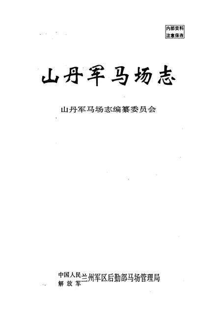 《山丹军马场志》.pdf电子版_甘肃省志预览图1