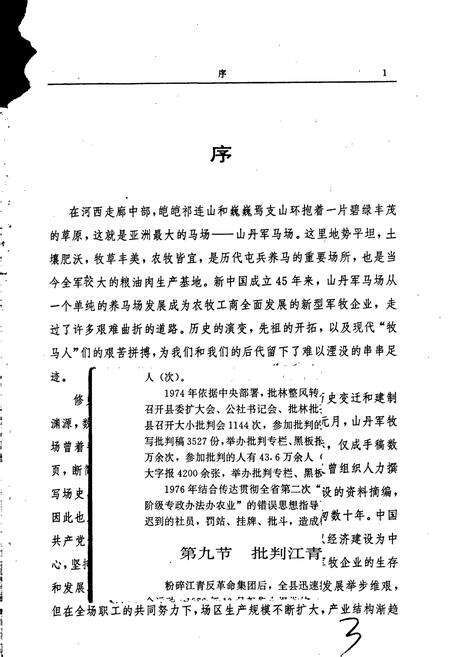 《山丹军马场志》.pdf电子版_甘肃省志预览图5