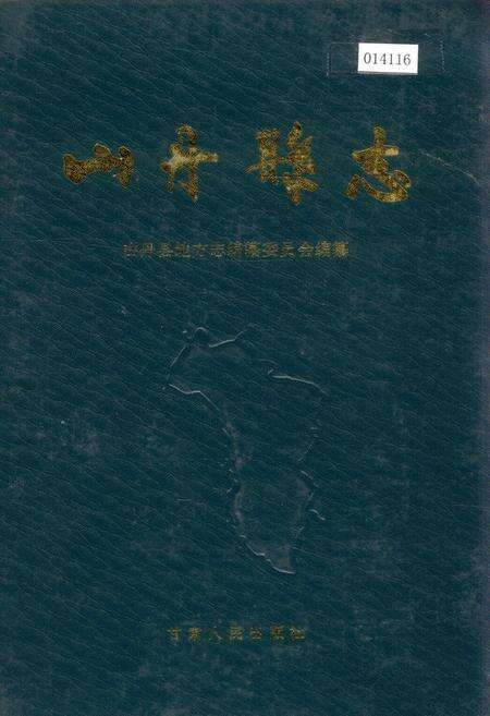 《山丹县志》.pdf电子版_甘肃省志缩略图