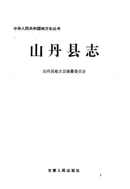 《山丹县志》.pdf电子版_甘肃省志预览图1