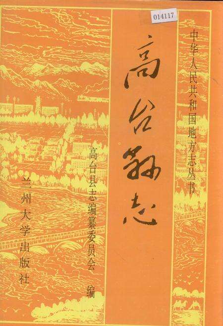 《高台县志》.pdf电子版_甘肃省志缩略图