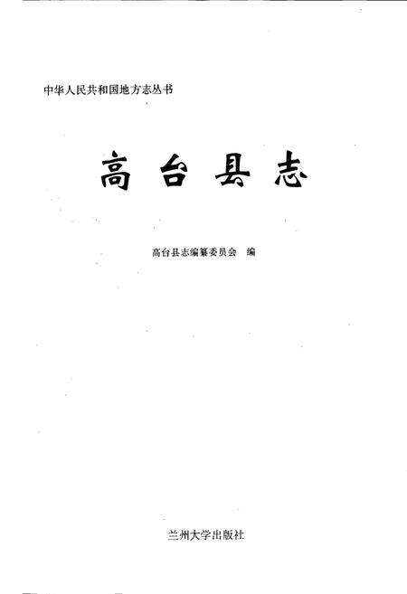 《高台县志》.pdf电子版_甘肃省志预览图1