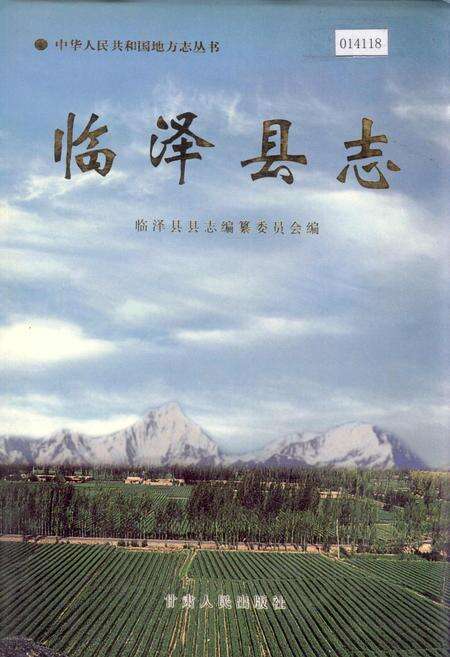 《临泽县志》.pdf电子版_甘肃省志缩略图