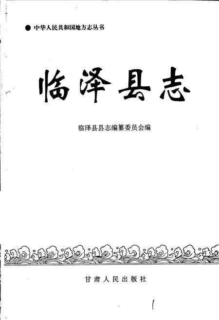 《临泽县志》.pdf电子版_甘肃省志预览图1