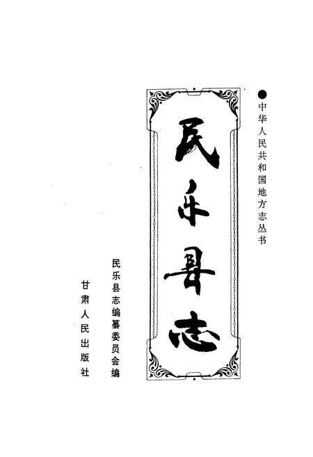 《民乐县志》.pdf电子版_甘肃省志预览图1