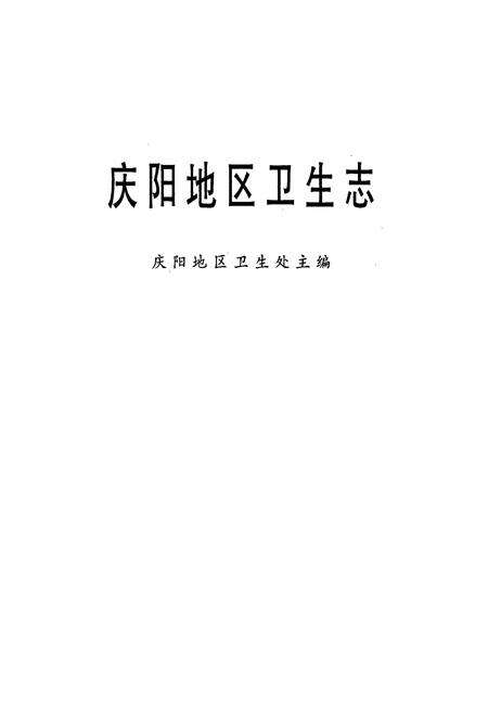 《庆阳地区卫生志》.pdf电子版_甘肃省志预览图1