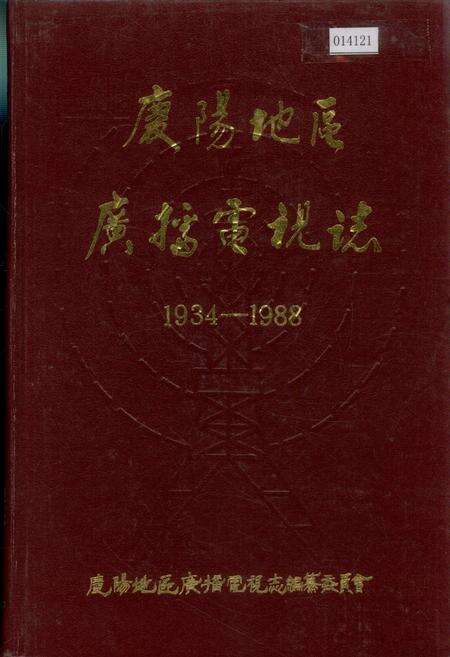 《庆阳地区广播电视志》.pdf电子版_甘肃省志缩略图