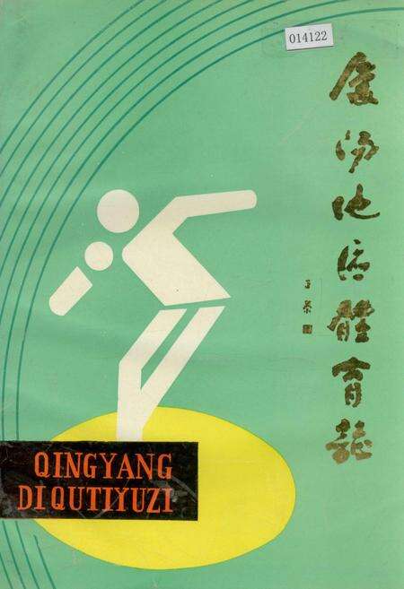 《庆阳地区体育志》.pdf电子版_甘肃省志缩略图