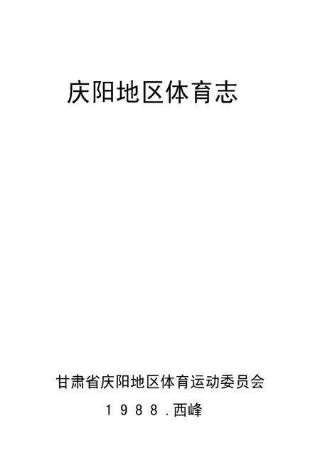 《庆阳地区体育志》.pdf电子版_甘肃省志预览图1