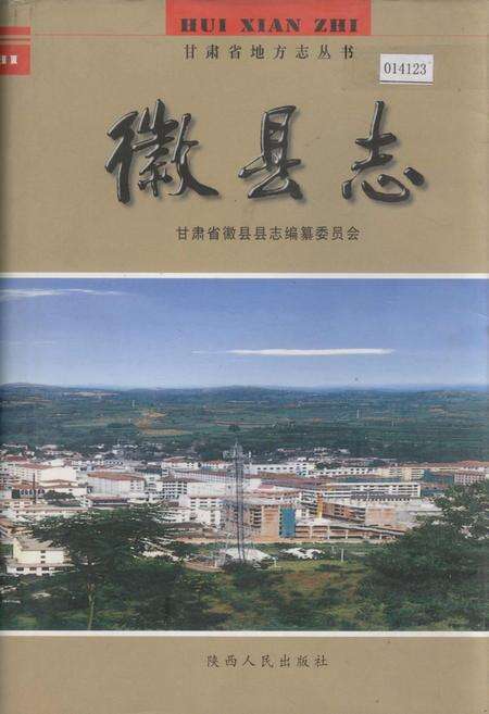 《徽县志》.pdf电子版_甘肃省志缩略图