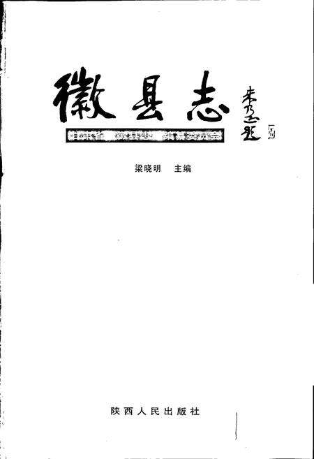 《徽县志》.pdf电子版_甘肃省志预览图1