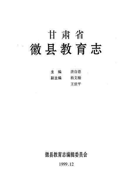 《徽县教育志》.pdf电子版_甘肃省志预览图1