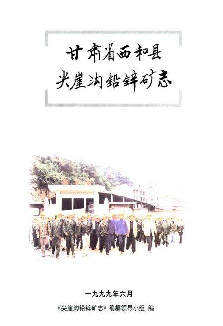 《甘肃省西和县尖崖沟铅锌矿志》.pdf电子版_甘肃省志预览图1